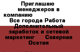 Приглашаю  менеджеров в компанию  nl internatIonal  - Все города Работа » Дополнительный заработок и сетевой маркетинг   . Северная Осетия